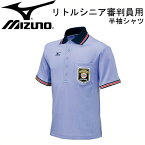 リトルシニア審判員用 半袖シャツ【MIZUNO】ミズノ審判 アンパイア 半袖15SS（52HU15418）