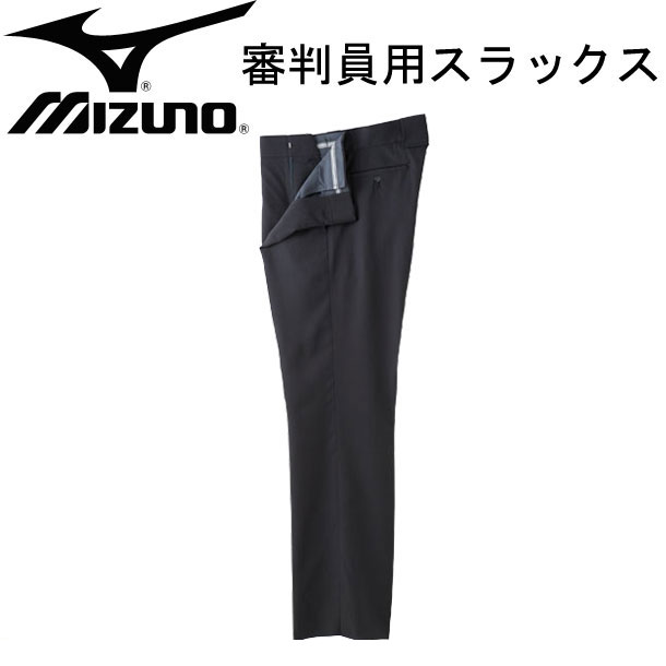 審判員用 スラックス 春・夏・秋用 【MIZUNO】ミズノ審判 スラックス15SS 52PU12006 