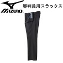 審判員用 スラックス（春・夏・秋用）【MIZUNO】ミズノ 審判 スラックス15SS（52PU12006）*29