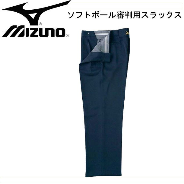 ソフトボール審判員用 スラックス 春 夏 秋用 【MIZUNO】ミズノ審判 スラックス15SS 52PU12914 