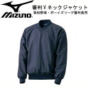 高校野球 ボーイズリーグ審判員用 Vネックジャケット【MIZUNO】ミズノ審判服15SS（52wu30514）