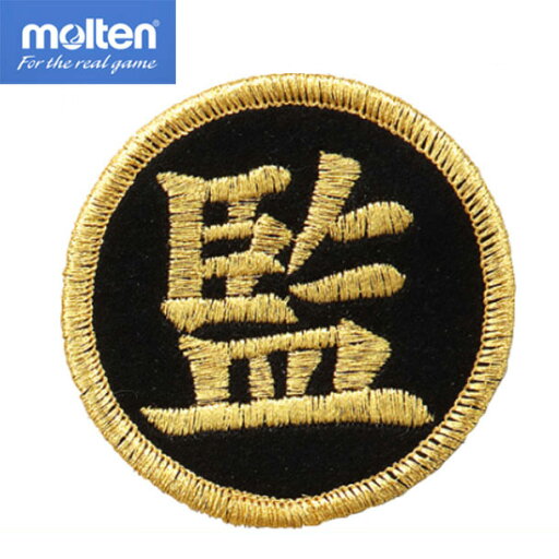 バレーワッペン監マーク金・楷書【molten】モルテンバレーボールアクセサリー(VWSGLK) バレーワッペン監マーク金・楷書【molten】モルテンバレーボールアクセサリー(VWSGLK)