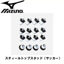 スティールトップスタッド（サッカー）【MIZUNO】ミズノサッカースタッド（12ZA77909） その1