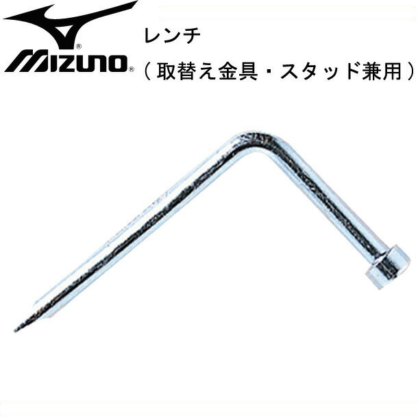 レンチ【MIZUNO】ミズノ野球 取替え金具、スタッド兼用（2ZK73300）