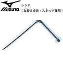 レンチ【MIZUNO】ミズノ野球 取替え金具、スタッド兼用(2ZK73300)