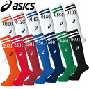 ストッキング【asics】アシックスサッカー ストッキング 