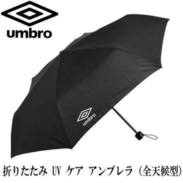 折りたたみ UV ケア アンブレラ（全天候型）【UMBRO】アンブロ UVケアアンブレラ 日傘 応援グッズ 16FW（UJA9654）*23