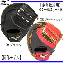 少年軟式用 グローバルエリートRG ブランドアンバサダー【阿部モデル】専用グラブ袋付【MIZUNO】ミズノ 少年軟式用グラブ17SS（1AJFY16300）*30