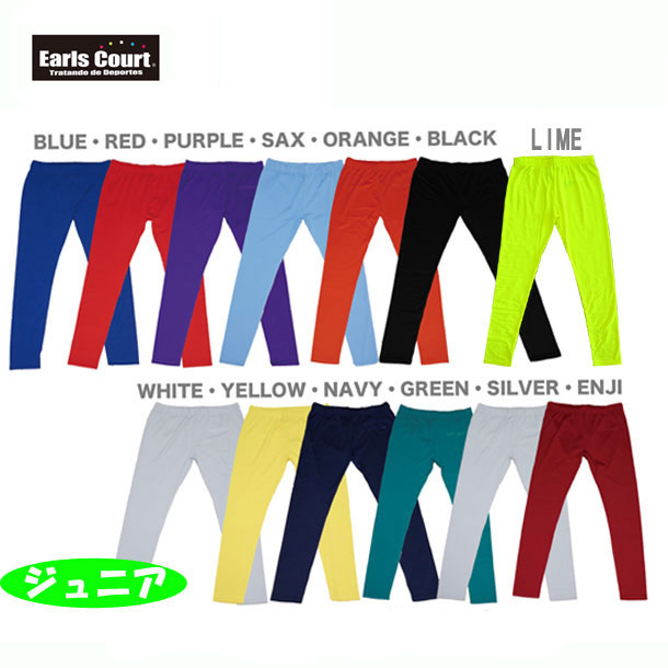 JRインナースパッツ ロング【Earls court】アールズコートジュニア インナータイツ 15FW(ECJ-02)ネット注文 サッカー 用品 セール