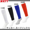 サッカー カーフソックス【ZETT】ゼットサッカーストッキング17SS(ZFS4000)