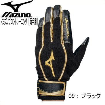 ＜ミズノプロ＞トレーニング【両手用】【MIZUNO】ミズノ　野球　トレーニング手袋17AW（1EJET100）*31