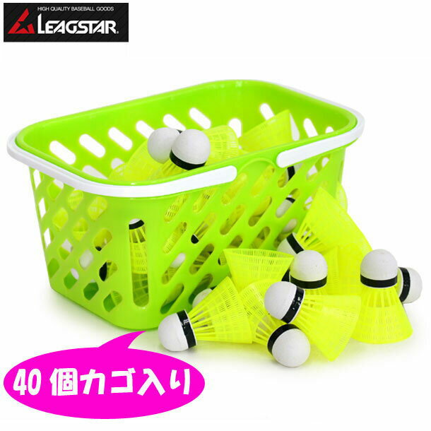 野球用トレーニングシャトル【LEAGSTAR】リーグスター野球 練習用 バッティングシャトル 羽根打ち（40..