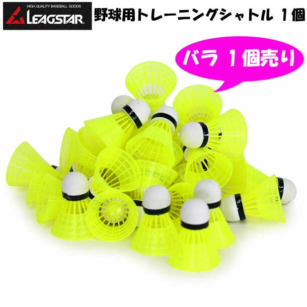 野球用トレーニングシャトル 1個【LEAGSTAR】リーグスター野球 練習用 バッティングシャトル 羽打ち（..