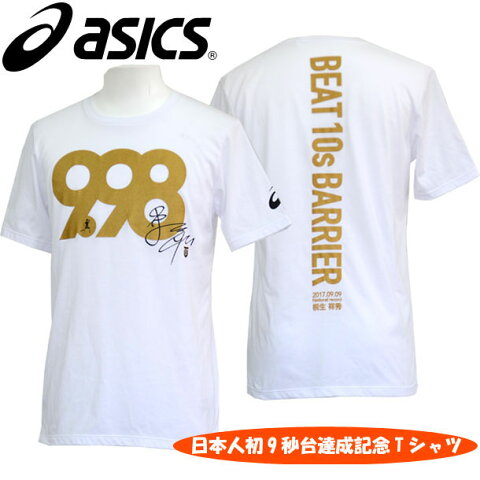 桐生祥秀日本人初9秒台達成記念ショートスリーブトップ【asics】アシックス 陸上競技ウェア Tシャツ 半袖（XT053X）*00