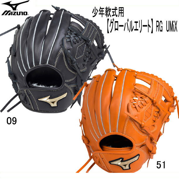 軟式 ミズノ / RG UMiXU3 Mizuno 1AJGY18400 09 野球 ブラック グローブ 少年軟式用グローバルエリート (投手×内野×外野) Sサイズ