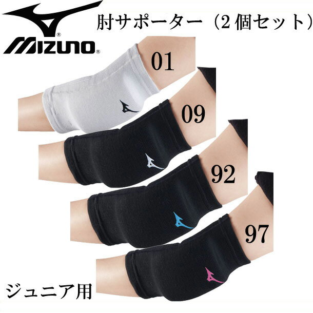 ジュニア用　肘サポーター（2個セット）【MIZUNO】ミズノジュニア バレーボールサポーター ひじ用18SS（V2MY8016）