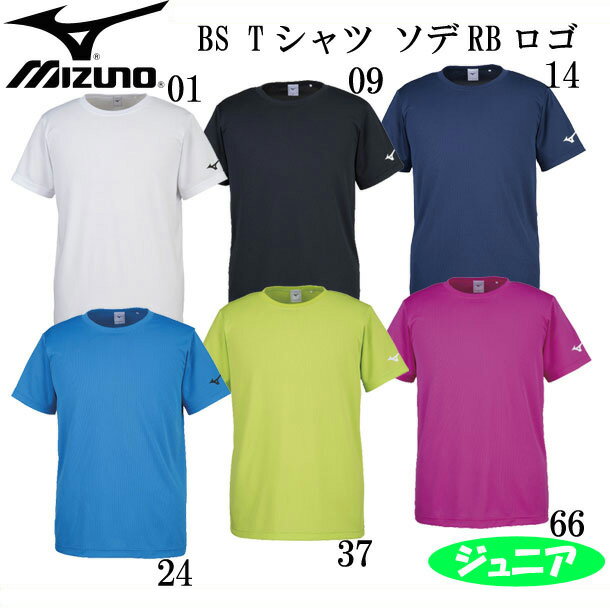 エビデンス メーカー希望小売価格はメーカーサイトに基づいて掲載しています MIZUNO BS Tシャツ ソデRBロゴ（ジュニア） シンプルな袖ロゴシャツです。 ■サイズ：120、130、140、150 ■胸回り：130cm寸：80cm　150cm寸：90cm ■カラー 01：ホワイト 09：ブラック 14：ドレスネイビー 24：ディーバブルー 37：ライムグリーン 66：ピンク ■素材 ポリエステル100％ ■原産国：中国製 大人サイズはこちらです。 こちらもいかがですか！