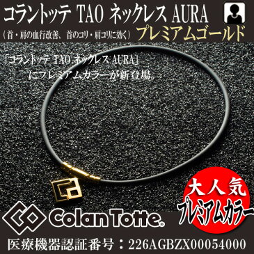 TAO ネックレス AURA プレミアムゴールド【Colantotte】コラントッテ アクセサリー 磁気健康ギア首・肩の血行改善、首のコリ・肩コリに効く（ABAPH5）*00