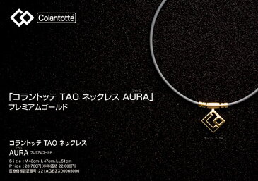 TAO ネックレス AURA プレミアムゴールド【Colantotte】コラントッテ アクセサリー 磁気健康ギア首・肩の血行改善、首のコリ・肩コリに効く（ABAPH5）*00