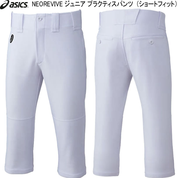 NEOREVIVE ジュニア プラクティスパンツ （ショートフィット）【asics】アシックスBASEBALL APPAREL プラクティスパンツ（BAA51J）