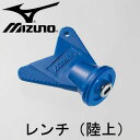 レンチ（陸上）【MIZUNO】ミズノ陸上競技用品（8ZA-309）