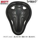 ファウルカップ【ZETT】ゼット野球 アクセサリー ファウルカップ14SS(BLL28)