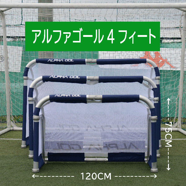 アルファゴール4FT【ALPHAGEAR】アルファギアサッカー ミニゴール代引き不可・北海道・沖縄・離島への発送は出来ません。