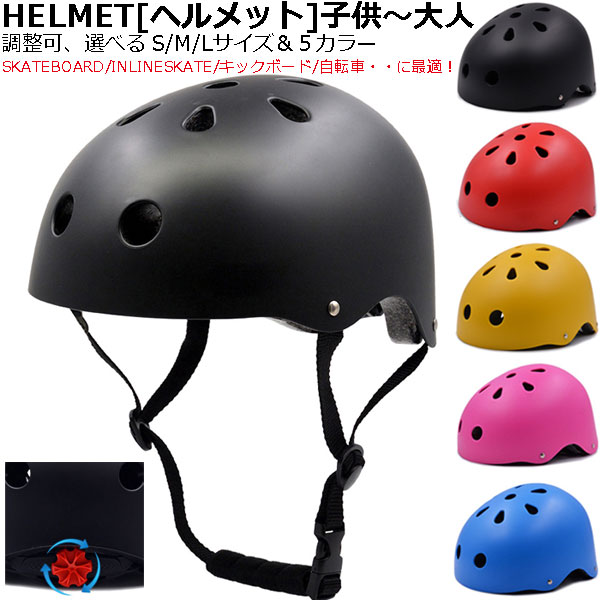 ヘルメット[HELMET PROTECTOR]子供、大人男女用 スケートボード/インライン/キックボード/自転車/ プロテクター 安全 転倒 怪我 予防 保護 キッズ 子供 大人 男女兼用 S/M/Lサイズ 微調整可 選べる5色 LDW-02 ■ワンタッチで着脱可能なヘルメットです。 頭の転倒、怪我の保護、予防に。あご紐、後頭部ダイヤルで頭のサイズに合わせて簡単調整可能、フィット感も抜群。 耐衝撃性が強く、頭の怪我を未然に防止し、しっかり保護します。 特にインラインスケート、スケートボード、サイクリングなどの運動で大活躍！ ■3サイズ： [Sサイズ]： 幼児～10歳 頭周40～52cm（ダイヤル調整機能付き±5cm） [Mサイズ]： 10～17歳（成人女性含む） 頭周52～57cm（ダイヤル調整機能付き±5cm） [Lサイズ]： 15歳～男女大人 頭周55～60cm（ダイヤル調整機能付き±5cm） ※適応年齢は目安ですのでお客様の頭周実寸サイズでお選びください。 頭周りの最大値はダイヤルを最大に広げた際の内径寸法ですので最大サイズに近い方はワンサイズ大き目をおすすめします。 ■内寸の横幅、縦幅（クッション幅5mmを除く） Sサイズ横幅14.5cm、縦幅18cm Mサイズ横幅15.5cm、縦幅19cm Lサイズ横幅16cm、縦幅20cm ■5カラー： BLACK RED YELLOW PINK BLUE ※後頭部ダイヤルカラーはすべてBLACKになります。 ■ヘルメット中の布地は取り外すことと洗うことが出来、クッションは汗を吸い込み、取り外すことと洗うことができる。 ■重量:（ヘルメット）305g～350g 自転車 スケートボード キックボード インラインスケートなどのケガ対策に最適です。 各種スポーツ入門者や補助輪外しの練習をされるお子様の安全のためのマストアイテム！ ■生産国：中国製 SETでいかがですか！