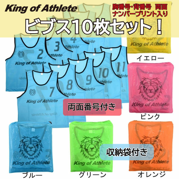 【エントリーで更に+4倍！11日1時59分迄！】 トレーニングビブス 10枚セット (ジュニア・大人)【King of Athlete】サッカー ビブス ゲームベスト21SS (KAW011)