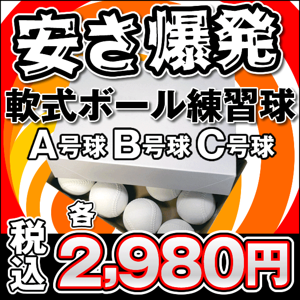 軟式ボール A・B・C号球 練習球 （1ダーズ）【KENKO】ナガセケンコー 軟式ボール（KENOTIダース）***