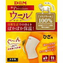 ウールサポーター ヒザ【DM】ディーアンドエムボディケアサポーター(108878)