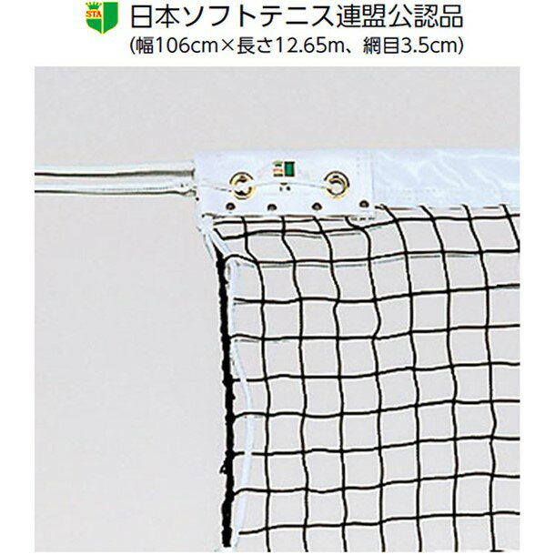 _日本ソフトテニス連盟公認品（幅106cm×長さ12．65m、網目3．5cm） 素材：ポリエチレン無結節、440T/36本、白帯/ターポリン " 仕様：テクノーラコード14．5m、ネットカラー/黒 "
