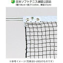 (代金引換・個人宅・北海道・沖縄県への配送不可)ソフトテニスネット【TOEI LIGHT】トーエイライトテニスネット(b2841)