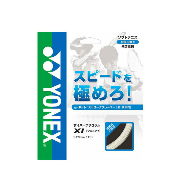 サイバーナチュラルクロスアイ【Yonex】ヨネックステニス硬式 ガツト(CSG650XI-201)