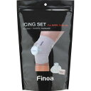 finoa(フィノア)アイシングセット アシクビ・ヒザボディケアアイシング(10520)