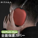 AirPods Max ケース 送付無料 PITAKA Air Pal Shells エアポッドマックス 保護カバー 耐衝撃 アラミド繊維製 カーボン風 デザイン フィット スリム おしゃれ