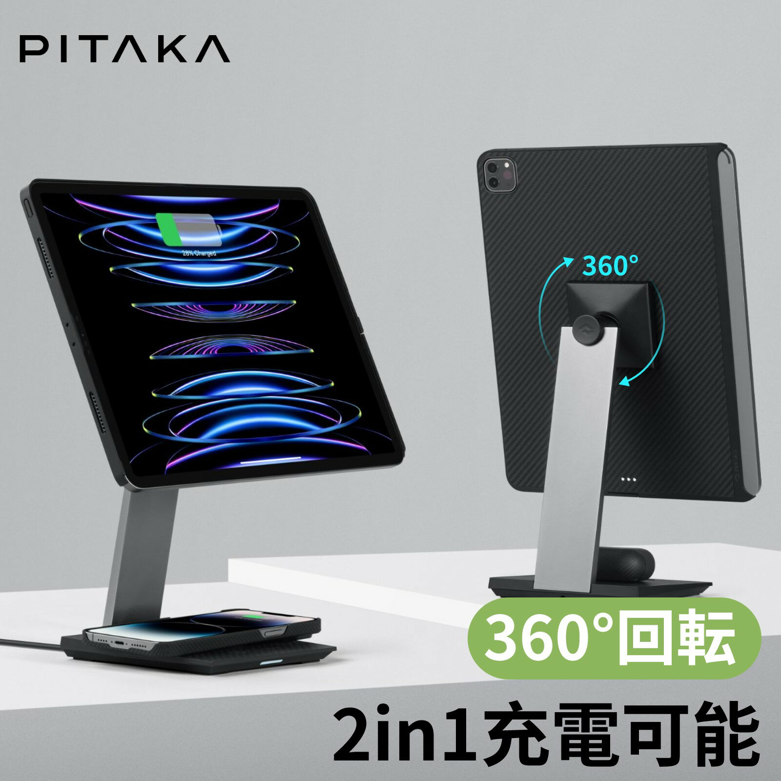 【VGP 2023受賞】2in1磁気タブレット充電スタンド iPad Pro スタンド iPad mini6スタンド MagEZ Case Pro/2専用充電スタンド PITAKA MagEZ Charging Stand スマホワイヤレス充電 タブレットホルダー 360°角度調整可能 マグネット式 置き台