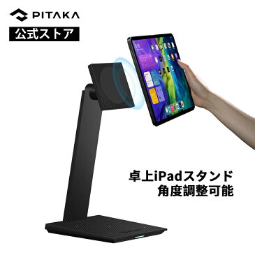 磁気タブレットスタンド iPadスタンド PITAKA MagEZ Stand iPad pro 11インチ 対応スタンド スマホワイヤレス充電ベース　タブレットホルダー　360°角度調整可能　マグネットタブレット 置き台 iPad Pro 12.9 iPad ケース iPad 第9世代 あいぱっと タブレットスタンド 在宅