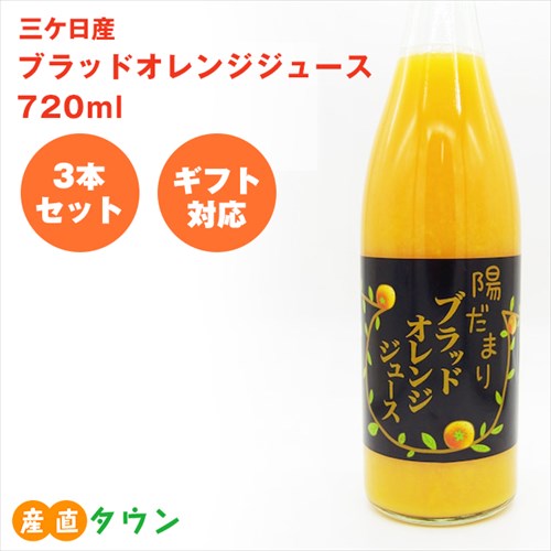 720ml × 3本 セット ブラッドオレンジ ジュース 三