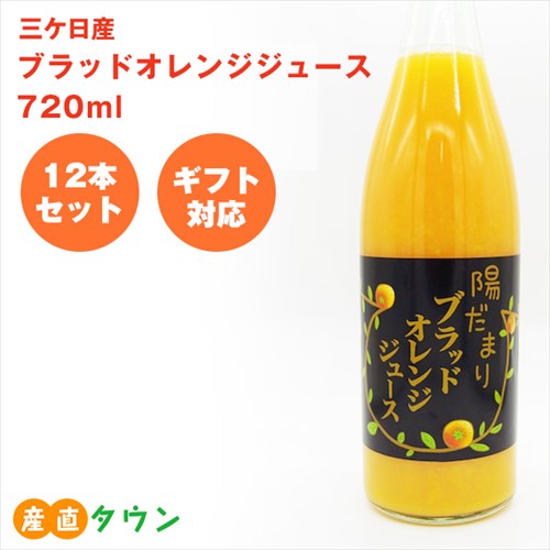720ml × 12本 セット ブラッドオレンジ...の商品画像