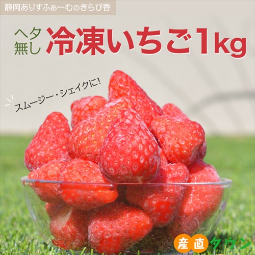 冷凍イチゴ きらぴ香 冷凍 いちご 約 1kg 送料無料 農家 直送 静岡 苺 冷凍いちご イチゴ 取り寄せ ありすふぁーむ 農家直送 静岡県 果物 フルーツ 自宅用 美味しい 家庭用 産地直送 訳アリ 高糖度 大きい 甘い 1キロ お取り寄せ グルメ 箱買い 大きめ 国産 ポイント消費