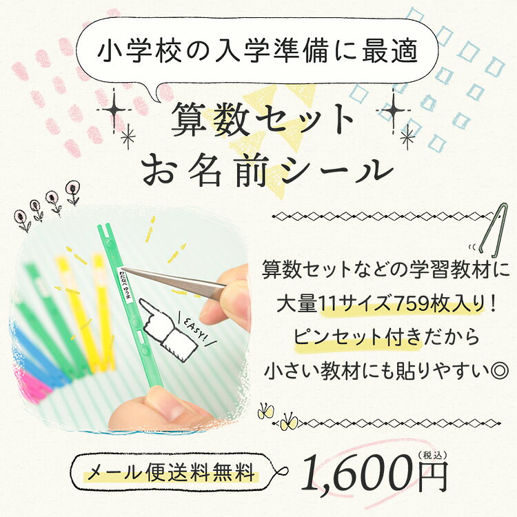 【最大500円OFFクーポン】算数セット用 名前シール お名前シール 450デザイン 最大...