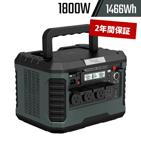 TogoPower MASTERシーリーズ ポータブル電源 1800W（瞬間最大電力3600W）MASTER1800 大容量 バッテリー 小型軽量 車中泊 キャンプ アウトドア 地震停電 防災グッズ 非常用電源 防災安全協会推奨