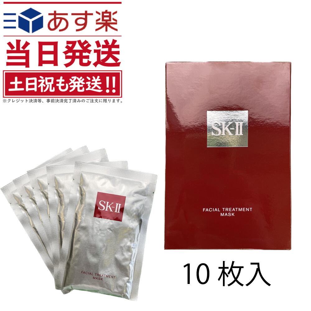 【2022年生産】 国内正規品 SK2 マスク フェイシャルトリートメント パック 正規品 福袋 ピテラ マックスファクター スキンケア シートマスク 外箱付 ギフト 10枚入