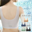 \期間限定P10UP/冷感 ブラ ナイトブラ 育乳ブラ ノンワイヤー ブラジャー 冷感 夜用ブラ インナー 大きいサイズ 接触冷感 ブラジャー ブラトップ 昼夜...