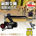 薪割り機 8t 8トン 電動 油圧式 四分割 カッター 直径400mmまで対応 タイヤ キャスター 強力 小型 家庭用 ログ スプリッター 薪ストーブ 暖炉 焚き火 od513a