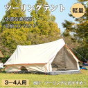 アウトドア テント ツーリングテント バイク ツーリングドーム ファミリーキャンプテント4人用 3人 山岳テント 軽量 ソロキャンプ テント おしゃれ キャンプ コットンテント 綿 防水 防虫 メッシュ コットン 日よけ 野外 イベント od482(4)