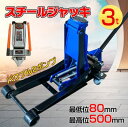 ガレージジャッキ 油圧式 低床 フロアジャッキ 3t ジャッキ 油圧ジャッキ 低床ジャッキ ポンプ式 最低位80mm スチール ジャッキ 車 ジャッキアップ 自...