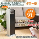 超音波 加湿器 アロマ おしゃれ 設置型 超音波加湿器 大容量 次亜塩素酸水 除菌 9L タワー型 リモコン 省エネ 潤い ミスト 乾燥 風邪 ウイルス 対策 ...