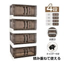 収納ボックス 4段 4個セット 両開き 観音開き 折りたたみ キャスター付き 収納ケース フタ付き プラスチック 押し入れ収納 透明ケース おしゃれ収納衣装ケー...